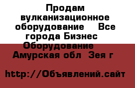 Продам вулканизационное оборудование  - Все города Бизнес » Оборудование   . Амурская обл.,Зея г.